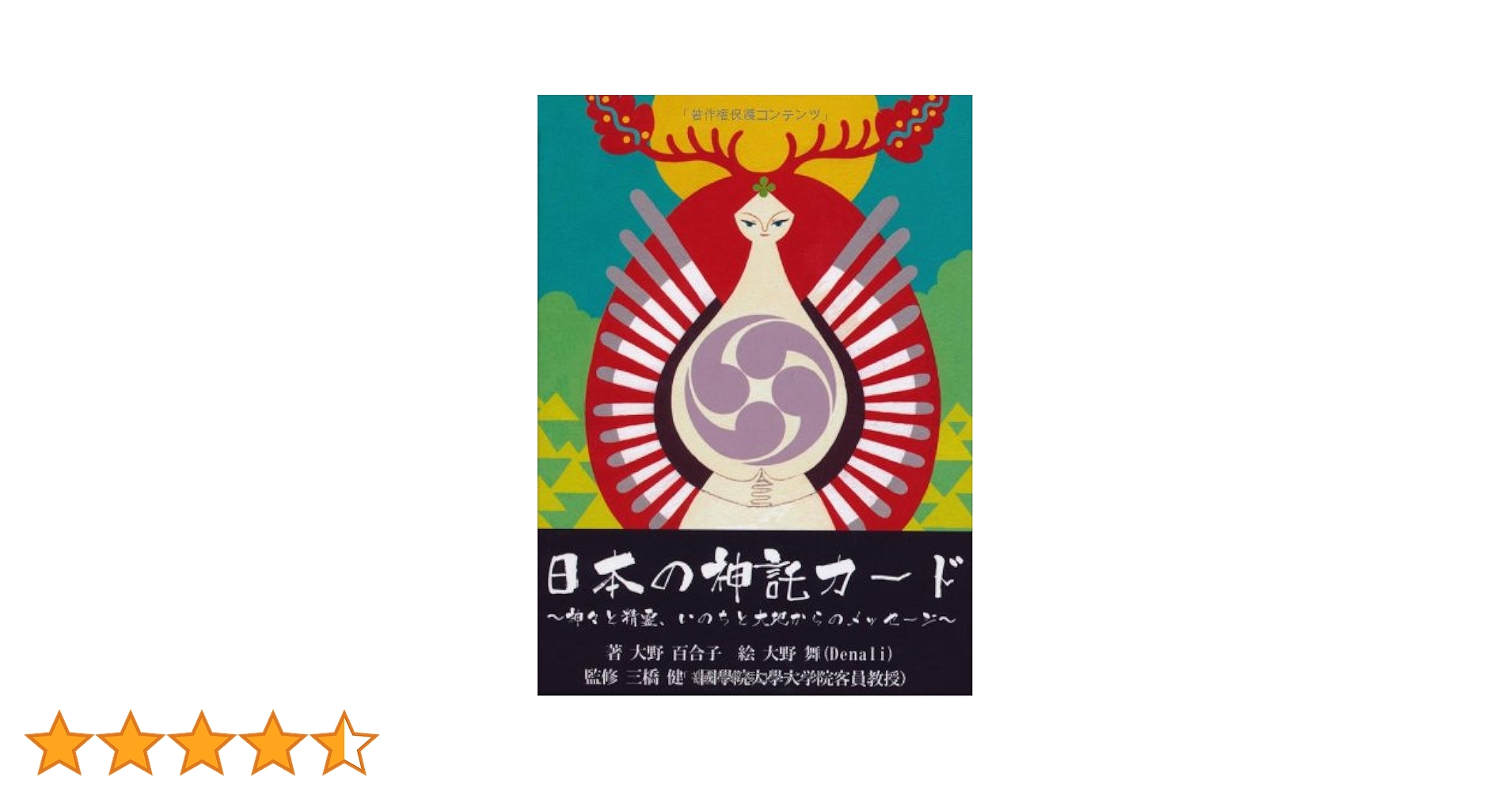 大野百合子♦日本の神様カード４大フルセット❶DVD❷CD❸神様カード❹神託カード 日本の神様カード | 大野 百合子, Denali, 三橋 健 |本 | 通販